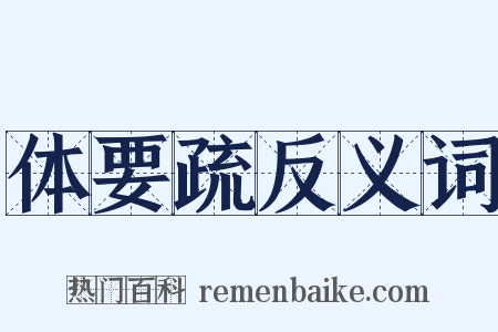 体要疏反义词是什么意思的图片